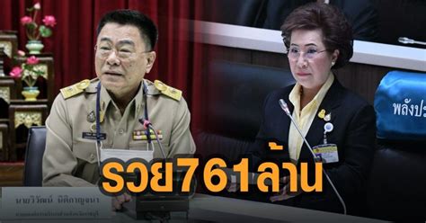 เปิดเซฟ “นายกอบจราชบุรี” สามี สสพปชร อู้ฟู่ 761 ล้าน งง แจ้งไม่มียานพาหนะ แต่จ่ายค่าคนขับรถ