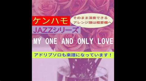 【ケンハモ・jazzシリーズ】my One And Only Love ※そのまま弾けるアレンジ譜は概要欄へ Youtube