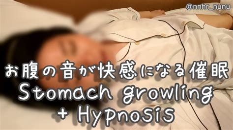 Stomach growling Hypnosis お腹の音 胃腸音 消化音 催眠術 YouTube