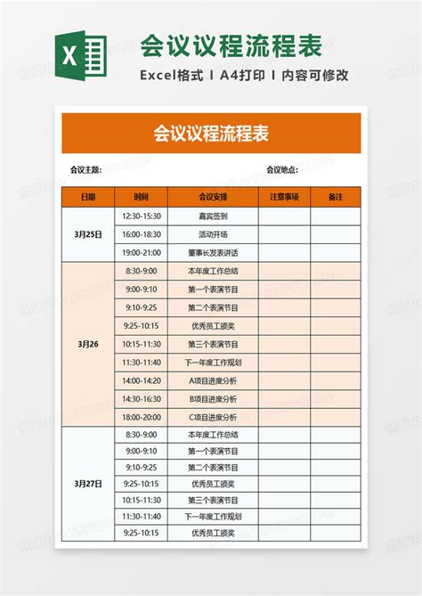 实用会议议程流程表excel模板下载熊猫办公