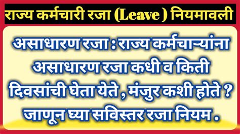 असाधारण रजा राज्य कर्मचाऱ्यांना असाधारण रजा कधी व किती दिवसांची घेता येते मंजुर कशी होते