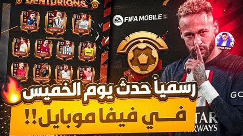 الحدث الجديد في فيفاموبايل🔥😱 Fifamobile Youtube