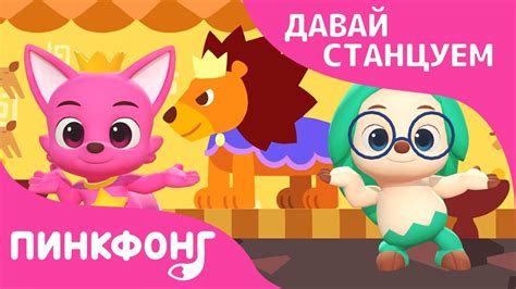 Лев | Давай Станцуем | Пинкфонг Песни для Детей - YouTube