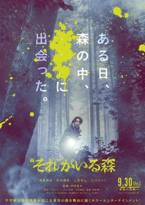 中田秀夫監督×相葉雅紀主演『“それ”がいる森』特報・第1弾ポスター・追加キャスト解禁｜映画の時間