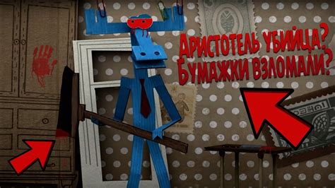 БУМАЖКИ ВЗЛОМАЛ МАНЬЯК? АРИСТОТЕЛЬ С НОЖОМ? ТЮК ТЮК УБИЙЦА? - YouTube