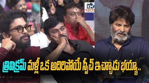 Trivikram Speech Celebrating Years Of Sri Allu Ramalingaiah