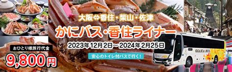 かにバスが新しくなりました【大阪直通！かにバス・香住ライナー】 香住 かに自慢の温泉 旅館に宿泊 三吉 かに楽座 甲羅戯