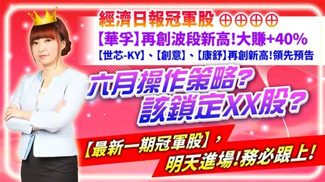 20230601 冠軍股【華孚】大賺40【世芯 Ky】、【創意】、【康舒】再新高六月操作策略該鎖定xx股【最新一期冠軍股】，明天