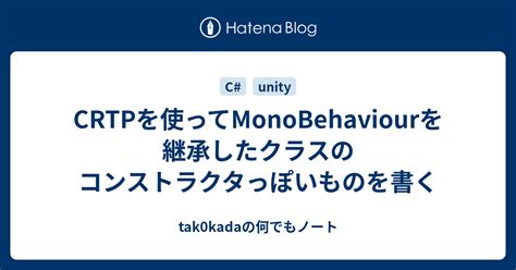 Crtpを使ってmonobehaviourを継承したクラスのコンストラクタっぽいものを書く Tak0kadaの何でもノート