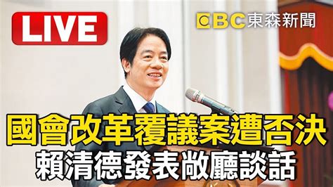 🔴live／就任後首次敞廳談話！國會改革覆議案遭否決 總統賴清德親上火線說明聲請釋憲理由 Youtube