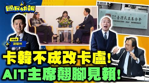 12 30🔴live【國民快報】州長上線聊！卡韓不成改卡盧！韓國瑜沈住氣笑看綠跳腳！台灣價值怎麼賺錢？！｜謝曜州 20240402 Youtube