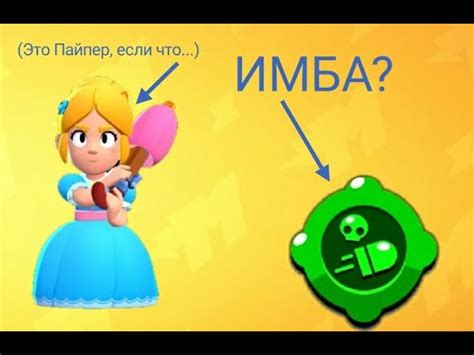 ПАЙПЕР СТАЛА САМЫМ СИЛЬНЫМ ПЕРСОНАЖЕМ В ИГРЕ!!! РАЗБОР НОВОГО ГАДЖЕТА ...