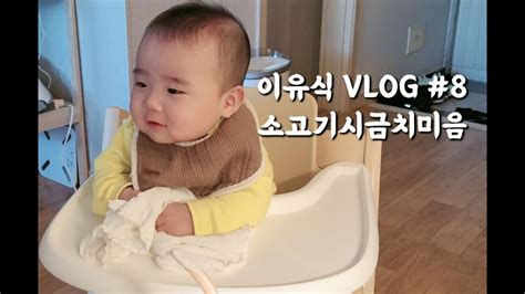 이유식 Vlog 소고기시금치미음 만들기 아기 먹방 이유식 먹방 베이비무브 레시피 초기이유식 만들기 Youtube