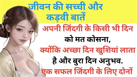 जीवन की सच्ची और कड़वी बातें Motivational Quotes Achche Vichar Life Quotes Hindi