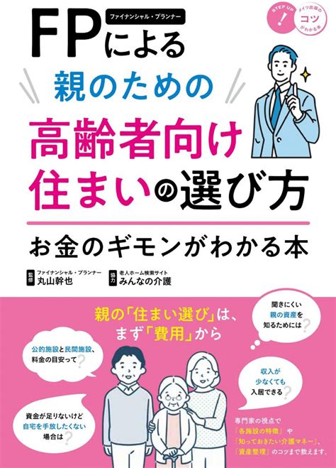 株式会社 メイツユニバーサルコンテンツ Fpによる 親のための高齢者向け住まいの選び方 お金のギモンがわかる本