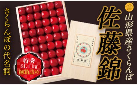 《先行予約》【山形の極み】さくらんぼ佐藤錦 1kg 桐箱詰（3l） F2y 5190 山形県｜ふるさとチョイス ふるさと納税サイト