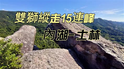 台北 雙獅縱走15連峰 Youtube