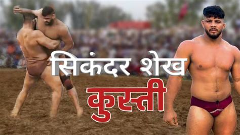 Sikandar Shaikh Kishti सिकंदर शेख कुस्ती Kushti Dangal New Kushti Video पैलवान सिकंदर