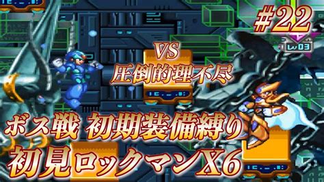 【ロックマンx6初見縛り配信】あの名シリーズの原点を探りに行くx6 22【ロックマンxアニバーサリーコレクションmegaman