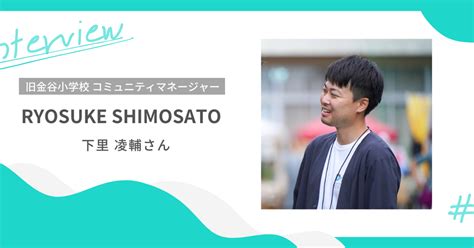 【前編】「ここに行けば誰かに会える」地域のための居場所をつくる廃校利活用事業 株式会社フューチャーリンクネットワーク