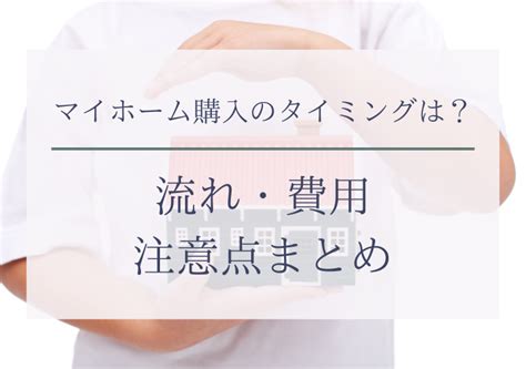 マイホーム購入のタイミングは？流れ・費用・注意点まとめ 茨城・栃木で注文住宅・リフォームなら感動ハウス