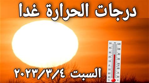 درجات الحرارة المتوقعة غدا السبت ٢٠٢٣ ٣ ٤ علي محافظات ومدن مصر Youtube