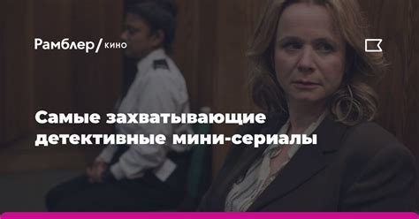 Самые захватывающие детективные мини-сериалы - Рамблер/кино