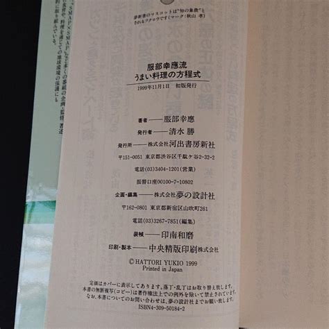 服部幸應流 うまい料理の方程式 達人だけが知っている味覚の黄金律を初めて明 メルカリ