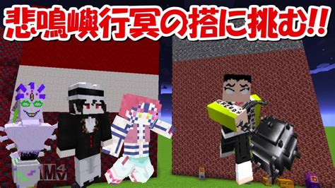 【minecraft】上弦の鬼ガチャで悲鳴嶼行冥の搭に挑む！！ Demon Slayer Kimetsu No Yaiba Youtube