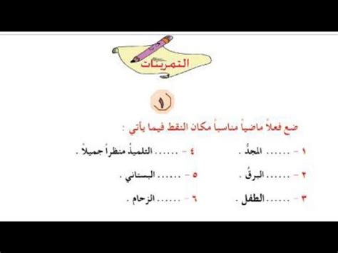 حل تمرينات اقسام الفعل الماضي الأمر المضارع صفحة 8 9 قواعد للصف