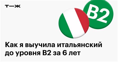 Как я выучила италь­янский до уровня B2 за 6 лет