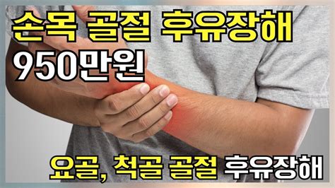 요골 골절 후유장해 보험금 950만 원 Youtube