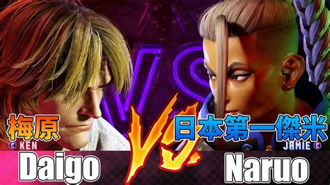 SF6 梅原 肯 對 Naruo 傑米 Daigo Ken vs Naruo Jamie Street Fighter