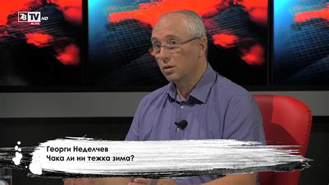 Студио Хъ - Георги Неделчев, 25 август 2022 г. - 7/8 TV
