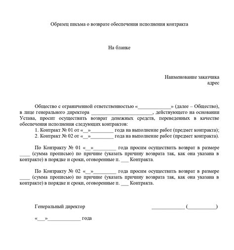Возврат обеспечения контракта по 44-ФЗ: сроки и образец в 2024 году