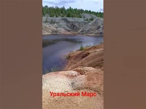 УРАЛЬСКИЙ МАРС #свердловская_область#путешествие - YouTube