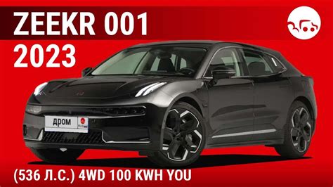 Zeekr 001 2023 (536 л.с.) 4WD 100 kWh You - видеообзор - YouTube