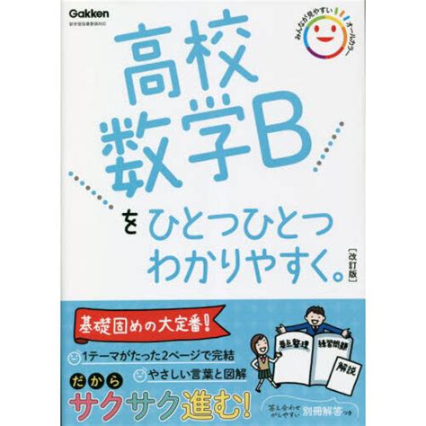 高校数学bをひとつひとつわかりやすく。 改訂版 通販｜セブンネットショッピング