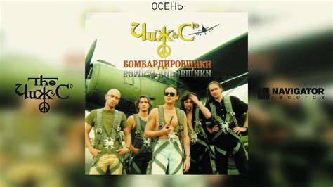 Чиж & Co - Осень (Аудио) - YouTube Music