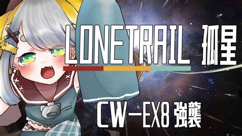 アークナイツ ArknightsLONETRAIL 孤星 ｹﾞｷﾔﾊﾞ CW EX 8強襲 Vtuber 虎爺 こや YouTube