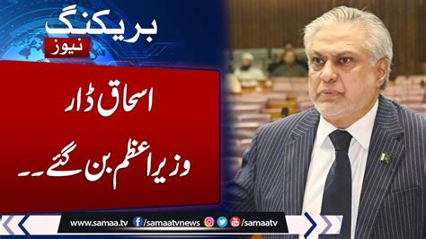 Breaking News Big Decision By Fedral Govt Ishaq Dar Appointed As