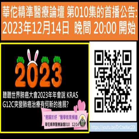 華佗精準醫療論壇 第010集聽聽世界肺癌大會2023年年會說 Kras G12c突變肺癌治療有何新進展 陳駿逸醫師 與你癌歸於好