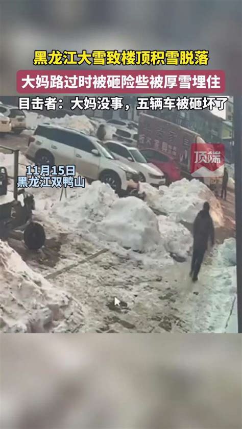 黑龙江大雪致楼顶积雪脱落，大妈路过时被砸险些被厚雪埋住：5辆车玻璃被砸碎，太惊险！ 社会 民生 好看视频