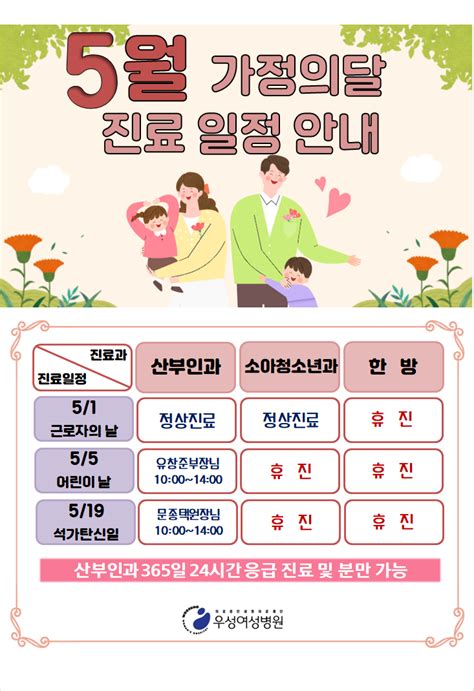 2021년 5월 가정의달 진료 일정 안내 공지사항 우성여성병원