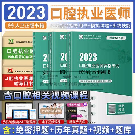 现货2023年人卫版口腔执业医师资格考试资料人卫教材职业考试书实践技能医学综合指导用书模拟试题解析题库真题全套助理执医23虎窝淘