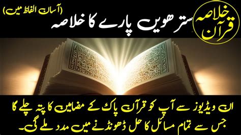 Quran Ke Para No 17 Ka Khulasa قرآن کے سترھویں پارے کا خلاصہ