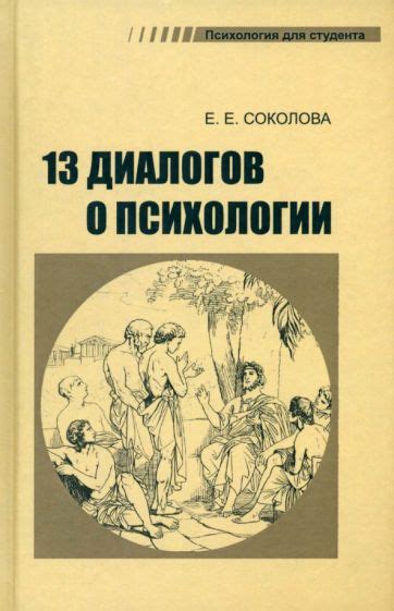Книга: "Тринадцать диалогов о психологии. Учебное пособие" - Елена ...