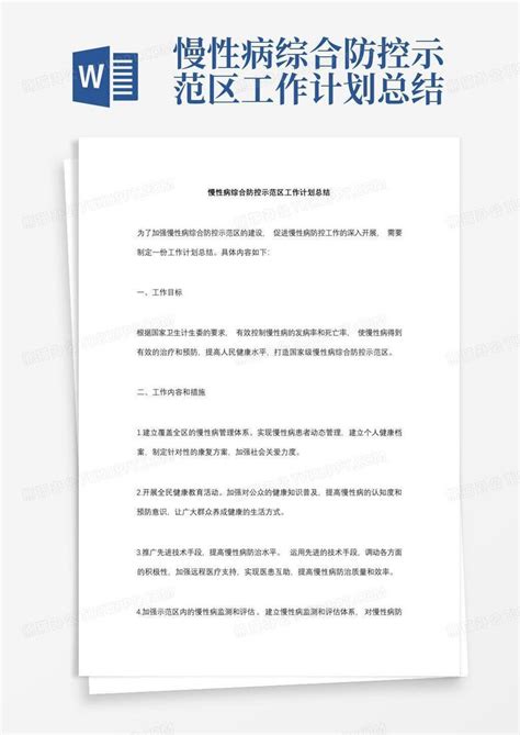 慢性病综合防控示范区工作计划总结word模板下载 编号lxmnywzo 熊猫办公