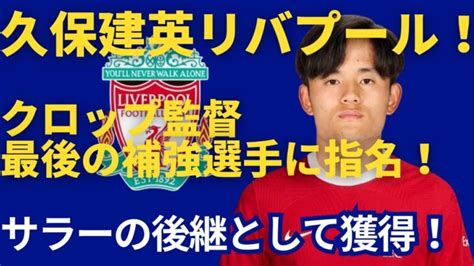 クロップ監督がリバプール最後の補強選手に久保建英を指名！モハメド・サラーの後継としてクラブ理事会に報告！ 三笘薫 久保建英 動画まとめ