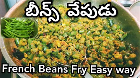 బీన్స్ వేపుడు French Beans Fry In A Easy Way How To Fry Beans In